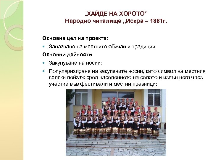 „ХАЙДЕ НА ХОРОТО” Народно читалище „Искра – 1881 г. Основна цел на проекта: Запазване