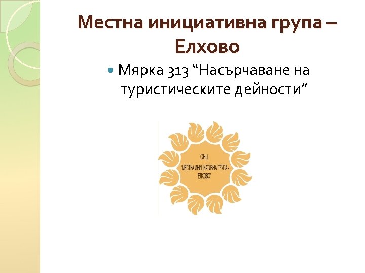 Местна инициативна група – Елхово Мярка 313 “Насърчаване на туристическите дейности” 