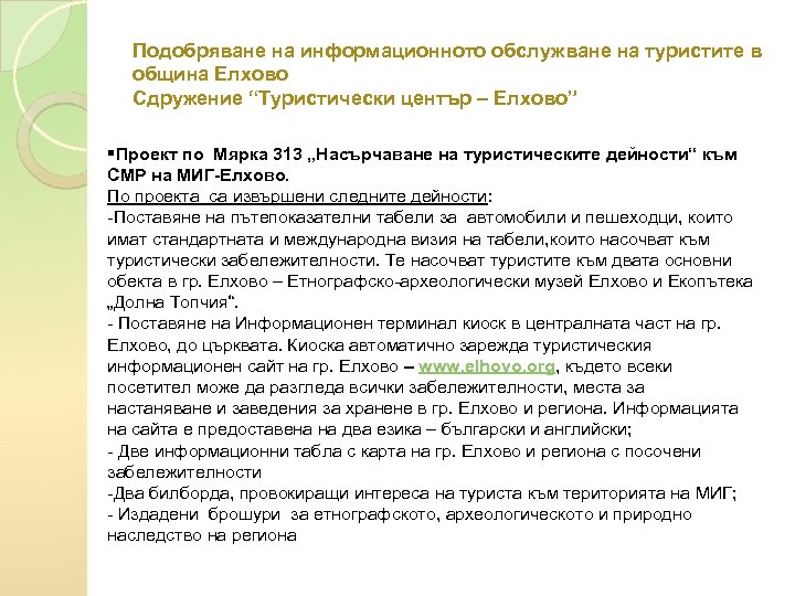 Подобряване на информационното обслужване на туристите в община Елхово Сдружение “Туристически център – Елхово”