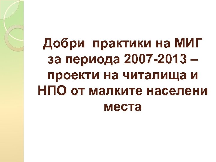 Добри практики на МИГ за периода 2007 -2013 – проекти на читалища и НПО