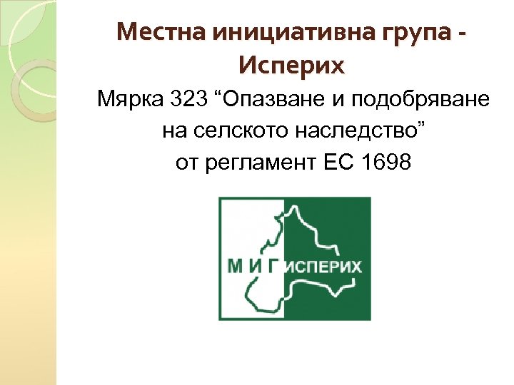 Местна инициативна група Исперих Мярка 323 “Опазване и подобряване на селското наследство” от регламент