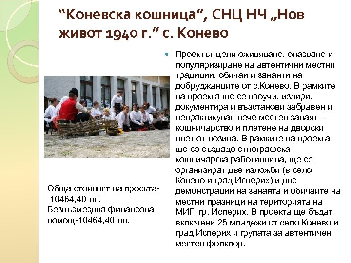 “Коневска кошница”, СНЦ НЧ „Нов живот 1940 г. ” с. Конево Обща стойност на