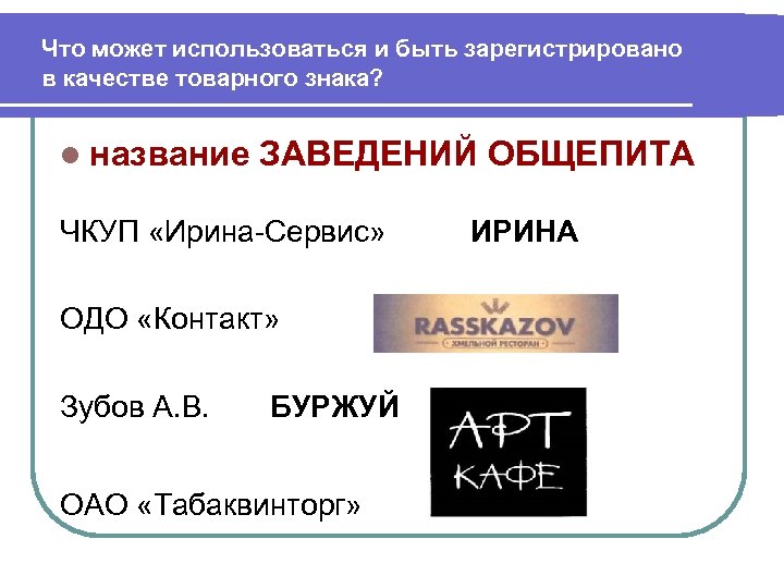 Что может использоваться и быть зарегистрировано в качестве товарного знака? l название ЗАВЕДЕНИЙ ОБЩЕПИТА