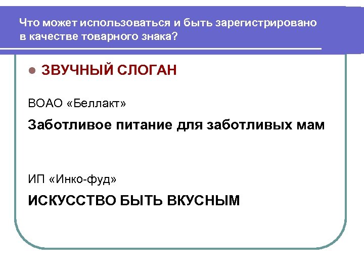 Что может использоваться и быть зарегистрировано в качестве товарного знака? l ЗВУЧНЫЙ СЛОГАН ВОАО