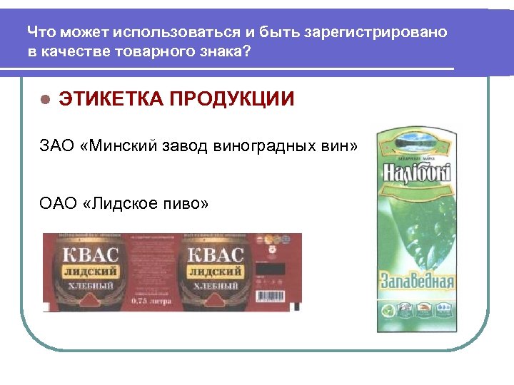 Является зарегистрированной. Товарные знаки на этикетках. Торговая марка на этикетке. Товарный знак на этикетке продукции. Что можно зарегистрироваться в качестве товарного знака.