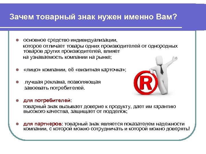 Зачем товарный знак нужен именно Вам? основное средство индивидуализации, которое отличает товары одних производителей