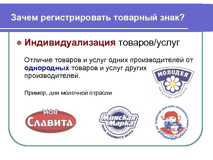 Зачем регистрировать товарный знак? l Индивидуализация товаров/услуг Отличие товаров и услуг одних производителей от