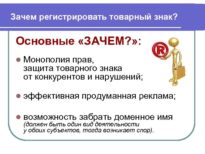 Зачем регистрировать товарный знак? Основные «ЗАЧЕМ? » : l Монополия прав, защита товарного знака
