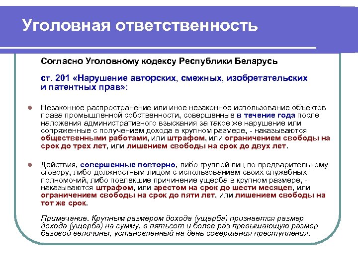 Уголовная ответственность Согласно Уголовному кодексу Республики Беларусь ст. 201 «Нарушение авторских, смежных, изобретательских и