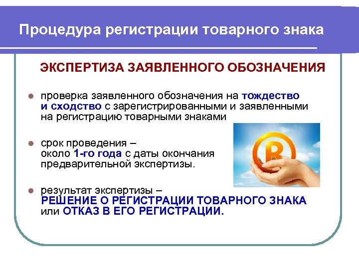 Процедура регистрации товарного знака ЭКСПЕРТИЗА ЗАЯВЛЕННОГО ОБОЗНАЧЕНИЯ l проверка заявленного обозначения на тождество и