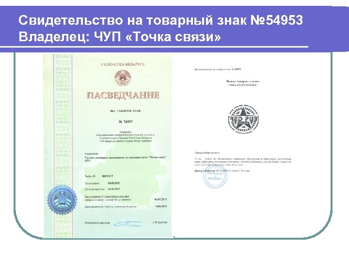 Свидетельство на товарный знак № 54953 Владелец: ЧУП «Точка связи» 