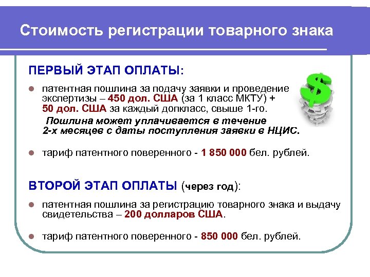 Стоимость регистрации товарного знака ПЕРВЫЙ ЭТАП ОПЛАТЫ: патентная пошлина за подачу заявки и проведение