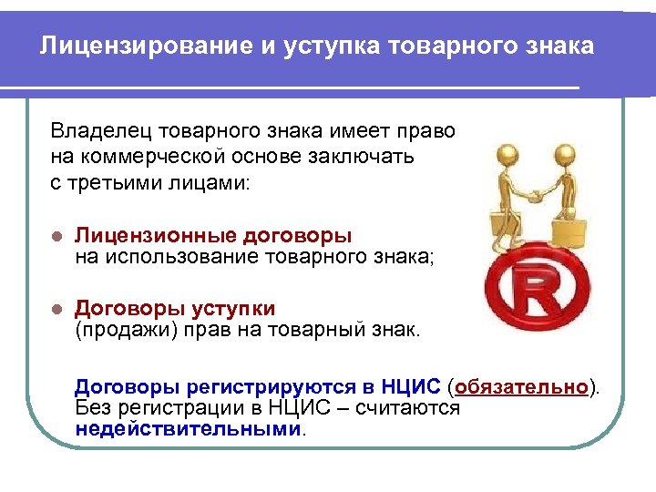 Лицензирование и уступка товарного знака Владелец товарного знака имеет право на коммерческой основе заключать