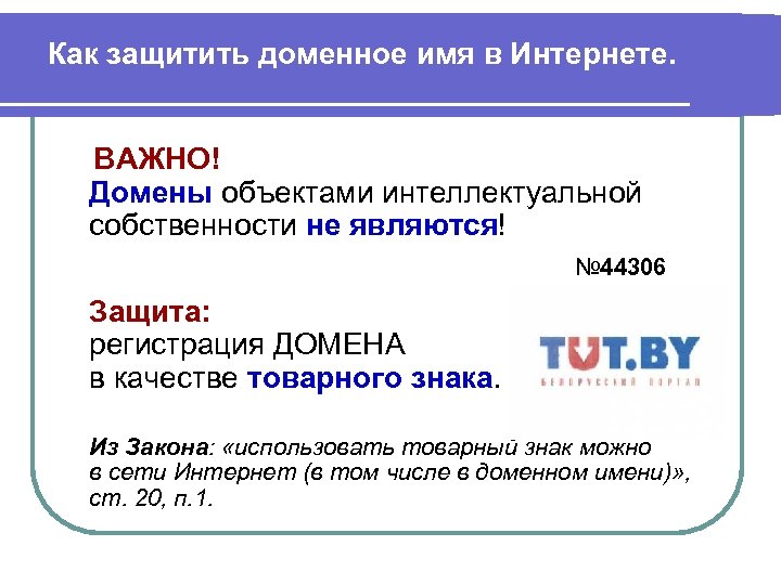 Как защитить доменное имя в Интернете. ВАЖНО! Домены объектами интеллектуальной собственности не являются! №