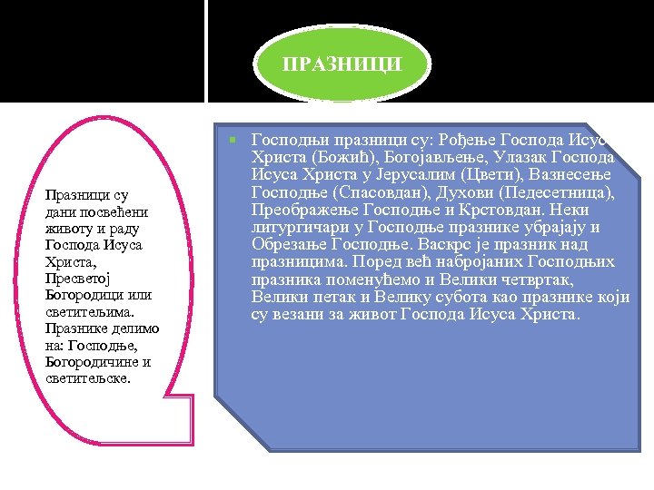 ПРАЗНИЦИ Празници су дани посвећени животу и раду Господа Исуса Христа, Пресветој Богородици или