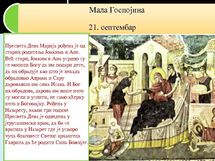 Мала Госпојина 21. септембар Пресвета Дева Марија рођена је од старих родитеља Јоакима и