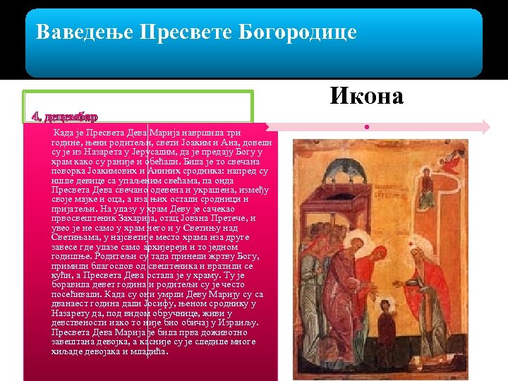 Ваведење Пресвете Богородице Икона 4. децембар Када је Пресвета Дева Марија навршила три године,