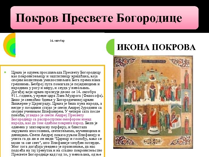 Покров Пресвете Богородице 14. октобар Црква је одувек прослављала Пресвету Богородицу као покровитељицу и