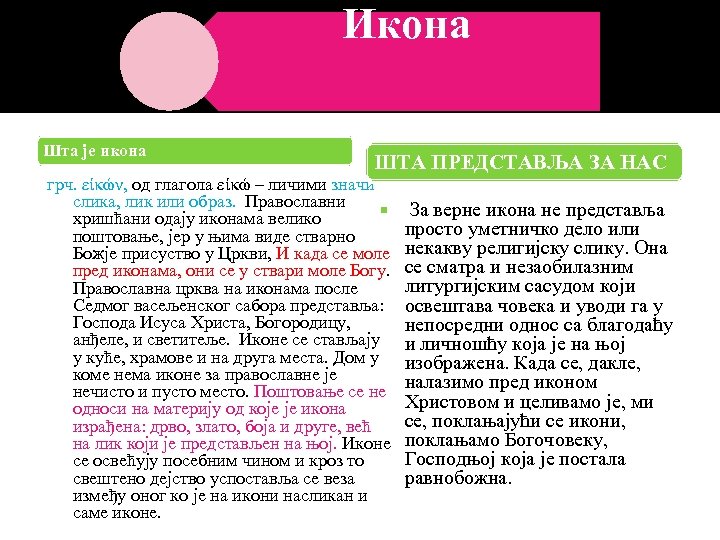 Икона Шта je икона ШТА ПРЕДСТАВЉА ЗА НАС грч. είκών, од глагола είκώ –