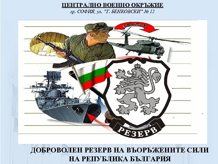 ЦЕНТРАЛНО ВОЕННО ОКРЪЖИЕ гр. СОФИЯ, ул. ”Г. БЕНКОВСКИ” № 12 ДОБРОВОЛЕН РЕЗЕРВ НА ВЪОРЪЖЕНИТЕ