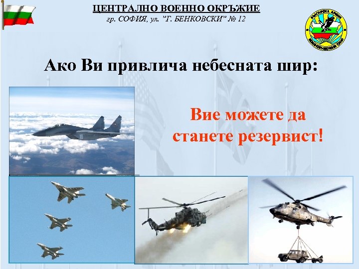 ЦЕНТРАЛНО ВОЕННО ОКРЪЖИЕ гр. СОФИЯ, ул. ”Г. БЕНКОВСКИ” № 12 Ако Ви привлича небесната