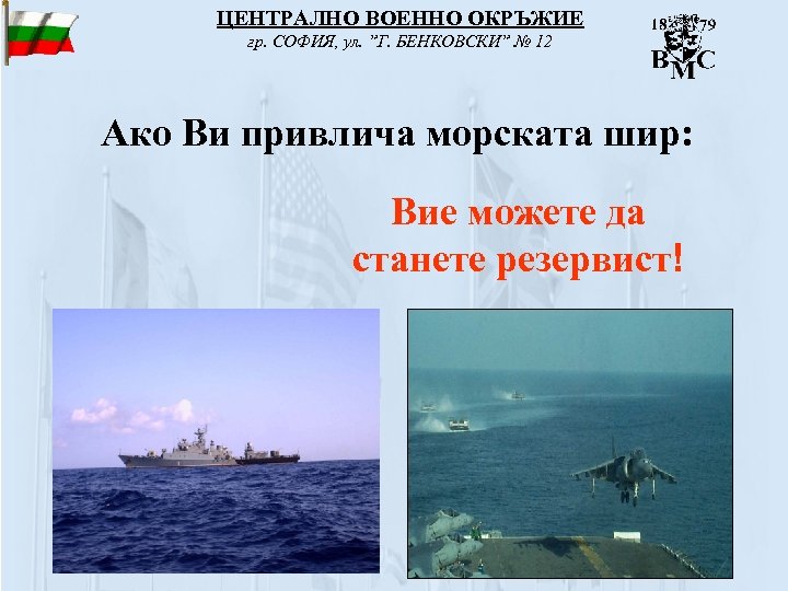 ЦЕНТРАЛНО ВОЕННО ОКРЪЖИЕ гр. СОФИЯ, ул. ”Г. БЕНКОВСКИ” № 12 Ако Ви привлича морската