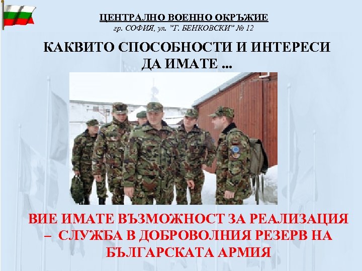 ЦЕНТРАЛНО ВОЕННО ОКРЪЖИЕ гр. СОФИЯ, ул. ”Г. БЕНКОВСКИ” № 12 КАКВИТО СПОСОБНОСТИ И ИНТЕРЕСИ