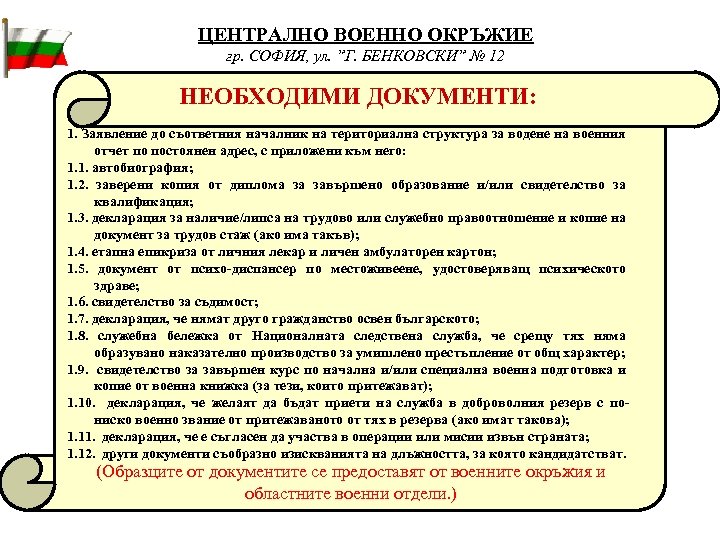 ЦЕНТРАЛНО ВОЕННО ОКРЪЖИЕ гр. СОФИЯ, ул. ”Г. БЕНКОВСКИ” № 12 НЕОБХОДИМИ ДОКУМЕНТИ: 1. Заявление