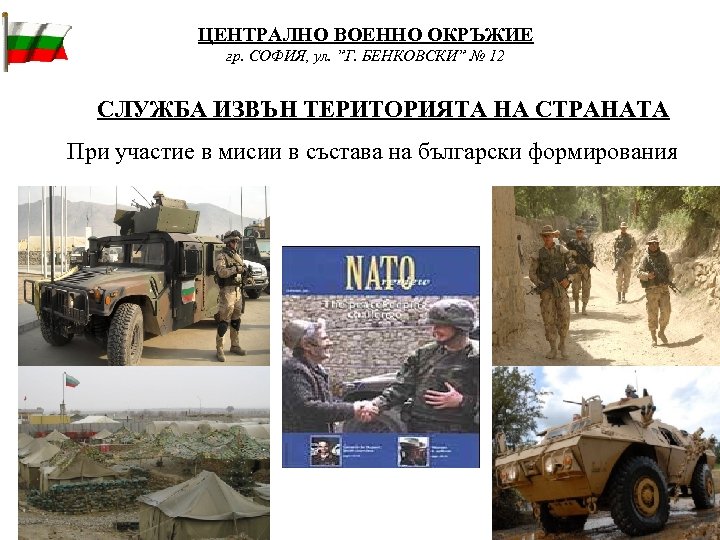 ЦЕНТРАЛНО ВОЕННО ОКРЪЖИЕ гр. СОФИЯ, ул. ”Г. БЕНКОВСКИ” № 12 СЛУЖБА ИЗВЪН ТЕРИТОРИЯТА НА