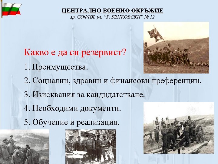 ЦЕНТРАЛНО ВОЕННО ОКРЪЖИЕ гр. СОФИЯ, ул. ”Г. БЕНКОВСКИ” № 12 Какво e да си