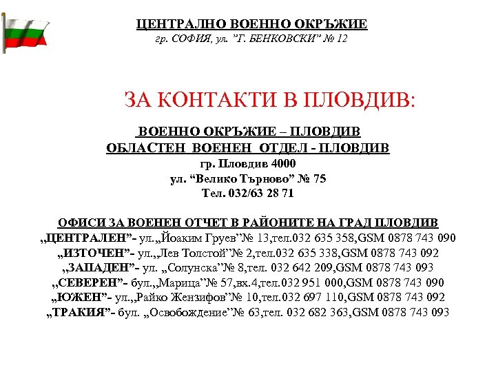 ЦЕНТРАЛНО ВОЕННО ОКРЪЖИЕ гр. СОФИЯ, ул. ”Г. БЕНКОВСКИ” № 12 ЗА КОНТАКТИ В ПЛОВДИВ: