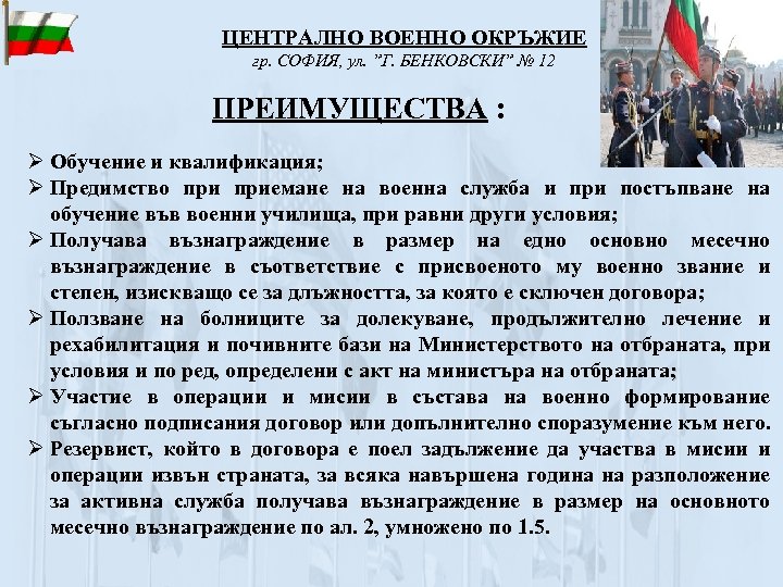 ЦЕНТРАЛНО ВОЕННО ОКРЪЖИЕ гр. СОФИЯ, ул. ”Г. БЕНКОВСКИ” № 12 ПРЕИМУЩЕСТВА : Ø Обучение