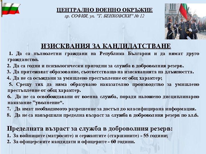 ЦЕНТРАЛНО ВОЕННО ОКРЪЖИЕ гр. СОФИЯ, ул. ”Г. БЕНКОВСКИ” № 12 ИЗИСКВАНИЯ ЗА КАНДИДАТСТВАНЕ 1.