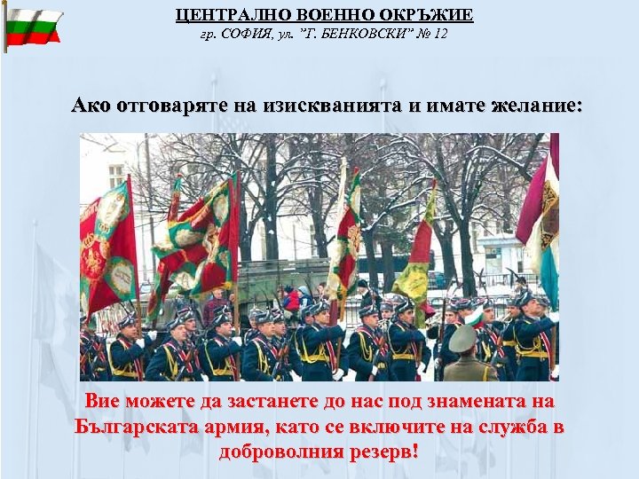 ЦЕНТРАЛНО ВОЕННО ОКРЪЖИЕ гр. СОФИЯ, ул. ”Г. БЕНКОВСКИ” № 12 Ако отговаряте на изискванията