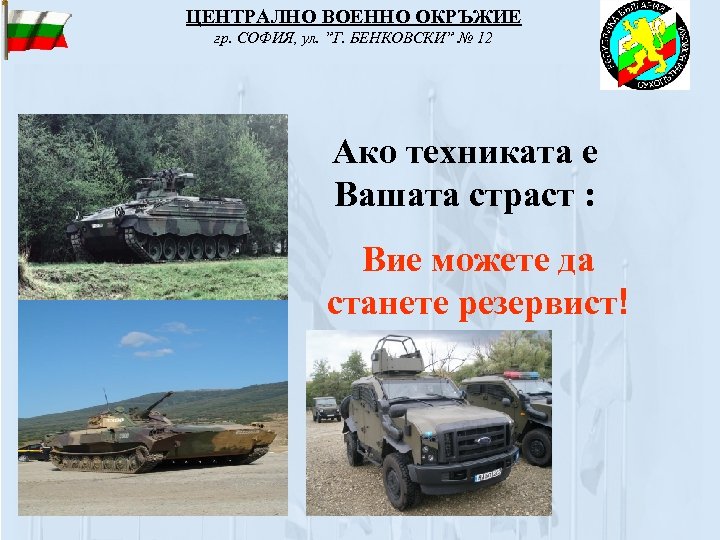 ЦЕНТРАЛНО ВОЕННО ОКРЪЖИЕ гр. СОФИЯ, ул. ”Г. БЕНКОВСКИ” № 12 Ако техниката е Вашата