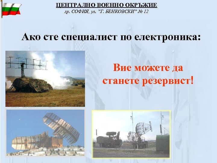 ЦЕНТРАЛНО ВОЕННО ОКРЪЖИЕ гр. СОФИЯ, ул. ”Г. БЕНКОВСКИ” № 12 Ако сте специалист по