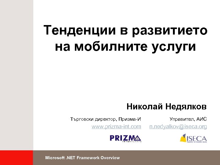 Тенденции в развитието на мобилните услуги Николай Недялков Търговски директор, Призма-И Управител, АИС www.