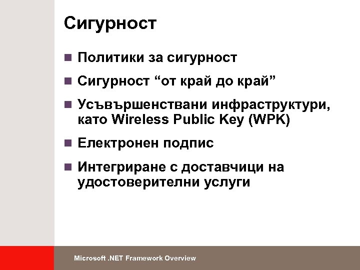 Сигурност n Политики за сигурност n Сигурност “от край до край” n Усъвършенствани инфраструктури,