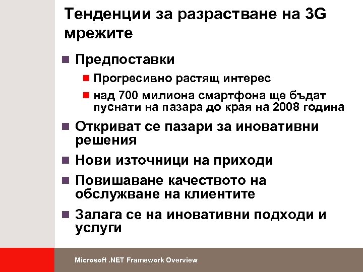 Тенденции за разрастване на 3 G мрежите n Предпоставки n Прогресивно растящ интерес n