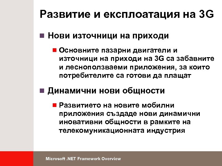 Развитие и експлоатация на 3 G n Нови източници на приходи n Основните пазарни