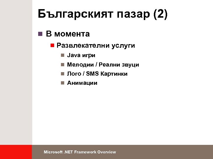 Българският пазар (2) n В момента n Развлекателни услуги n Java игри n Мелодии