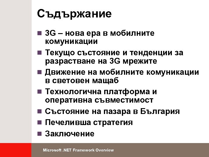 Съдържание n 3 G – нова ера в мобилните n n n комуникации Текущо