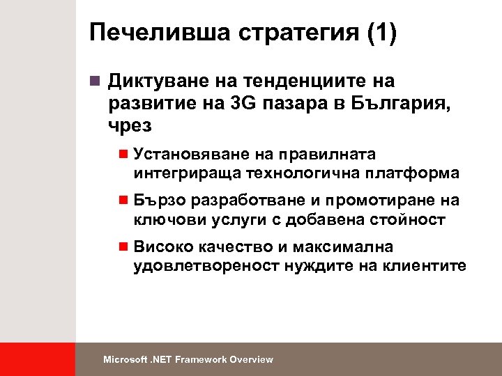 Печеливша стратегия (1) n Диктуване на тенденциите на развитие на 3 G пазара в