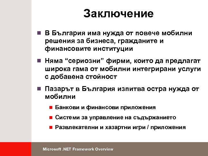 Заключение n В България има нужда от повече мобилни решения за бизнеса, гражданите и