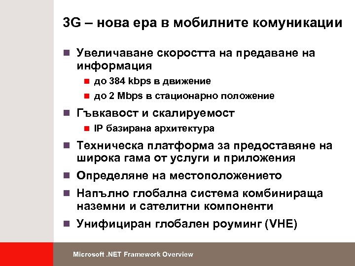 3 G – нова ера в мобилните комуникации n Увеличаване скоростта на предаване на