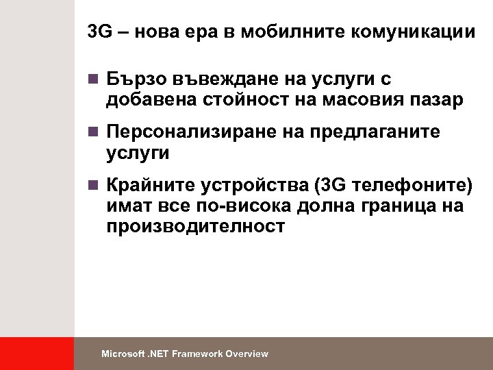 3 G – нова ера в мобилните комуникации n Бързо въвеждане на услуги с