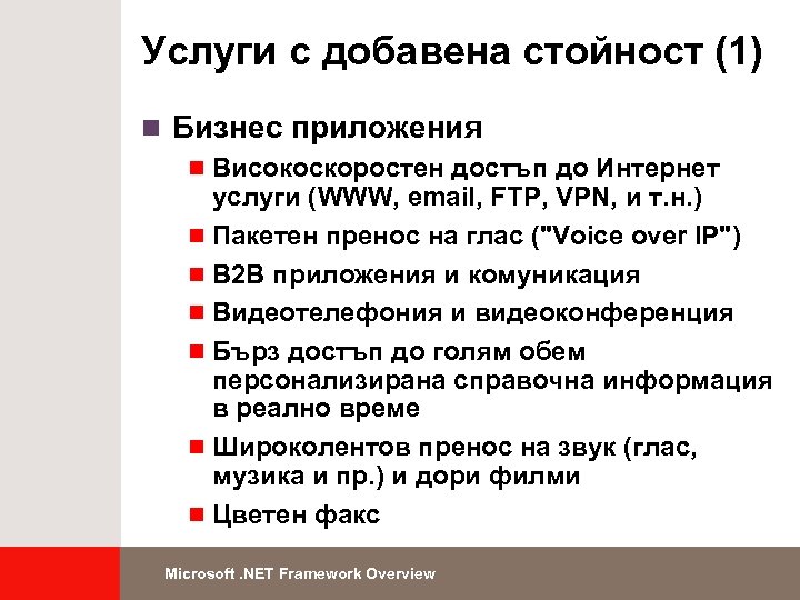 Услуги с добавена стойност (1) n Бизнес приложения n Високоскоростен достъп до Интернет услуги