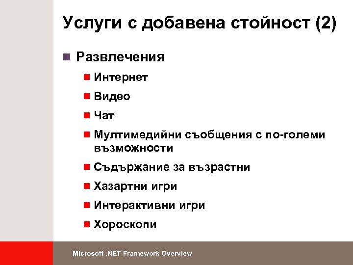 Услуги с добавена стойност (2) n Развлечения n Интернет n Видео n Чат n