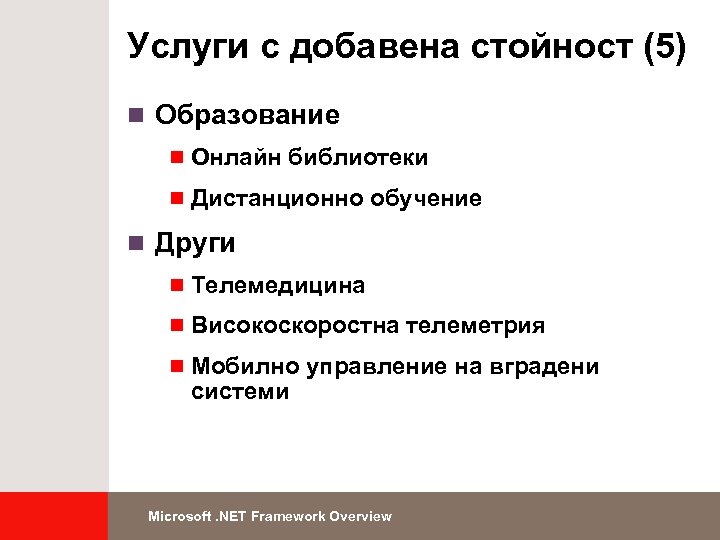 Услуги с добавена стойност (5) n Образование n Онлайн библиотеки n Дистанционно обучение n