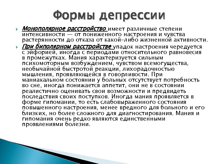 Депрессия виды. Формы депрессии. Монополярное депрессивное расстройство. Виды депрессии. Депрессии монополярные.